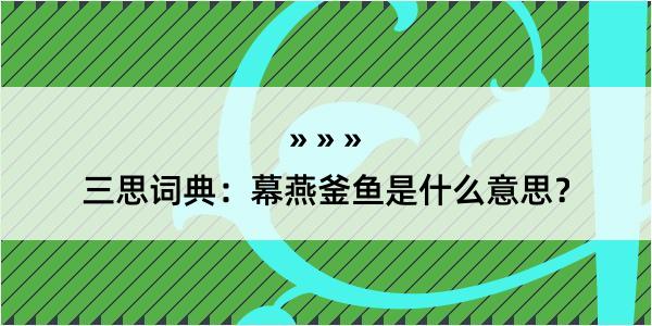 三思词典：幕燕釜鱼是什么意思？