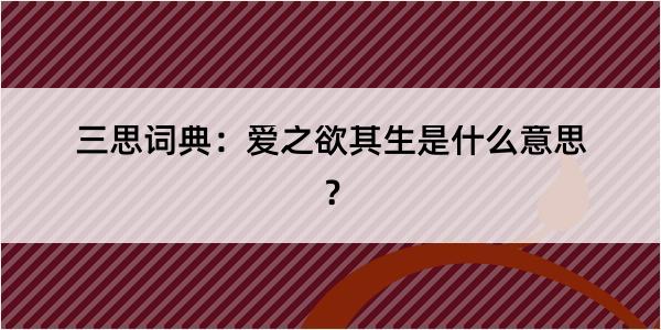 三思词典：爱之欲其生是什么意思？