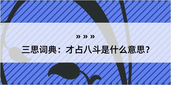 三思词典：才占八斗是什么意思？