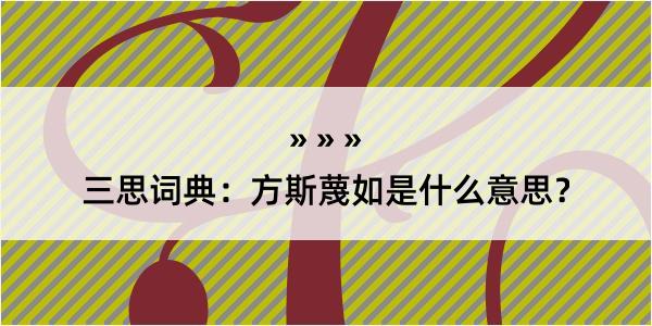 三思词典：方斯蔑如是什么意思？