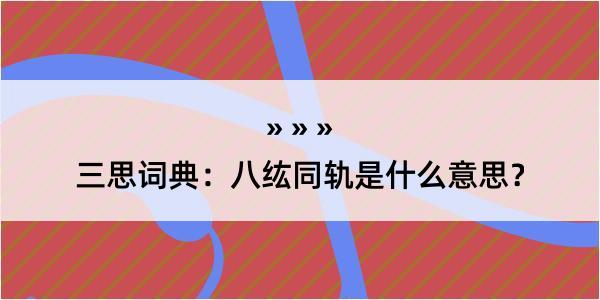 三思词典：八纮同轨是什么意思？