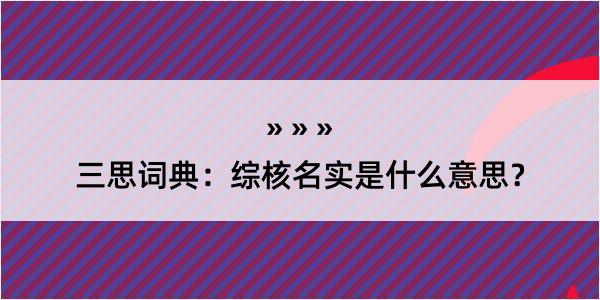 三思词典：综核名实是什么意思？