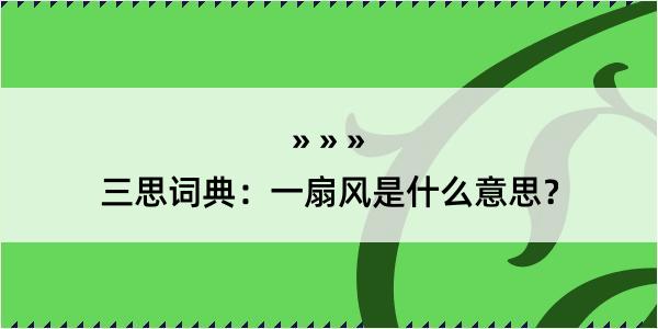 三思词典：一扇风是什么意思？