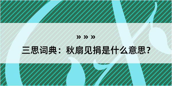 三思词典：秋扇见捐是什么意思？