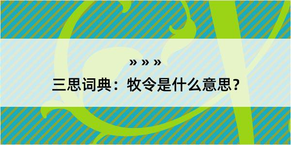 三思词典：牧令是什么意思？