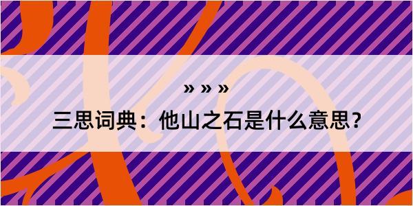 三思词典：他山之石是什么意思？