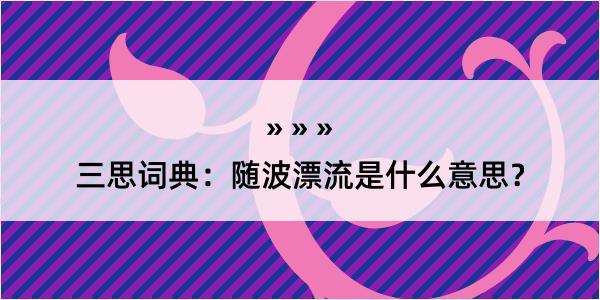 三思词典：随波漂流是什么意思？