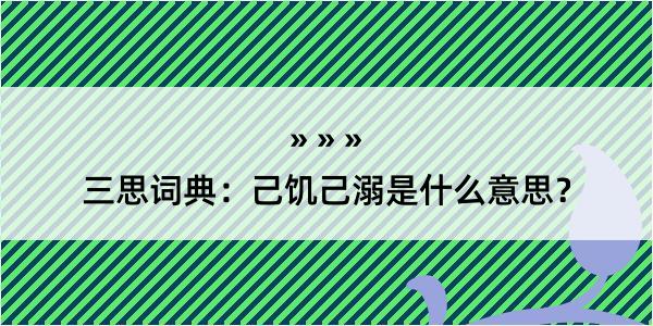 三思词典：己饥己溺是什么意思？