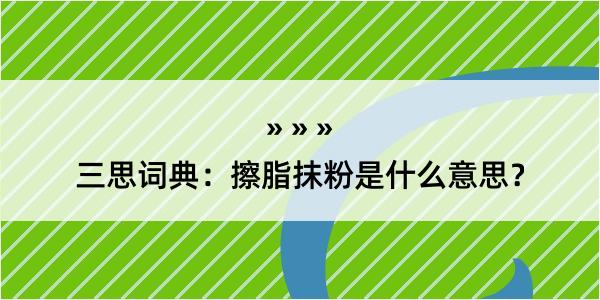 三思词典：擦脂抹粉是什么意思？