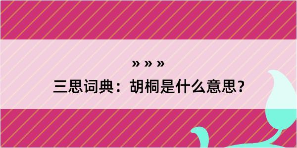 三思词典：胡桐是什么意思？