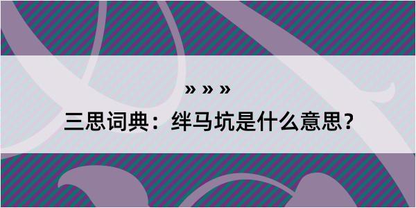 三思词典：绊马坑是什么意思？