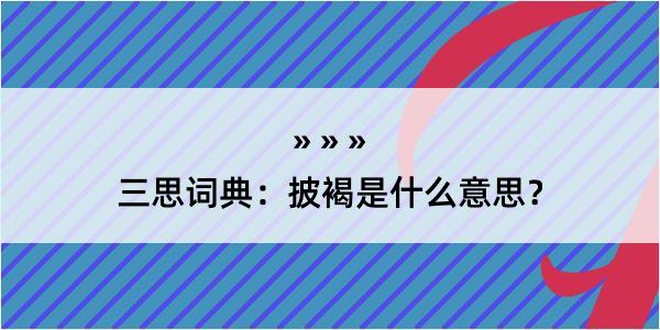 三思词典：披褐是什么意思？