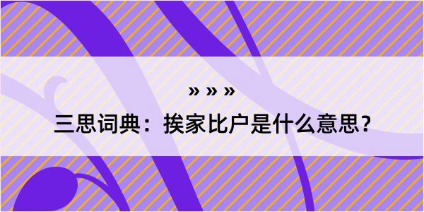 三思词典：挨家比户是什么意思？