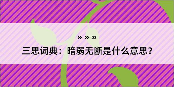 三思词典：暗弱无断是什么意思？