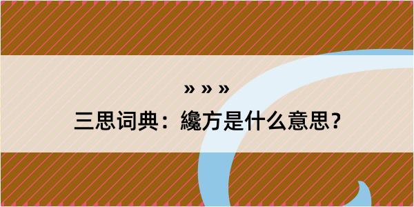 三思词典：纔方是什么意思？