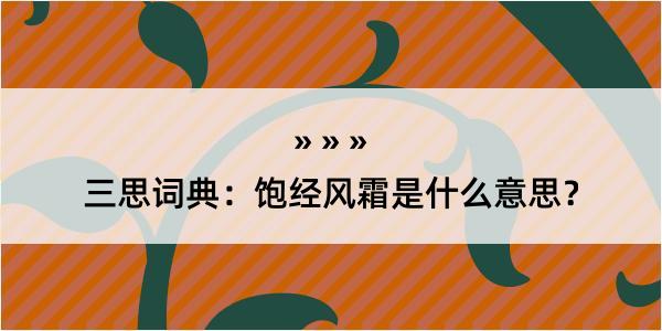 三思词典：饱经风霜是什么意思？