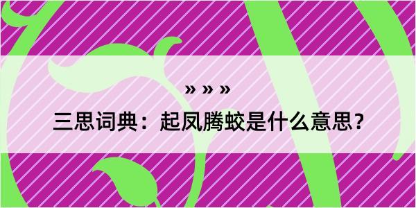 三思词典：起凤腾蛟是什么意思？