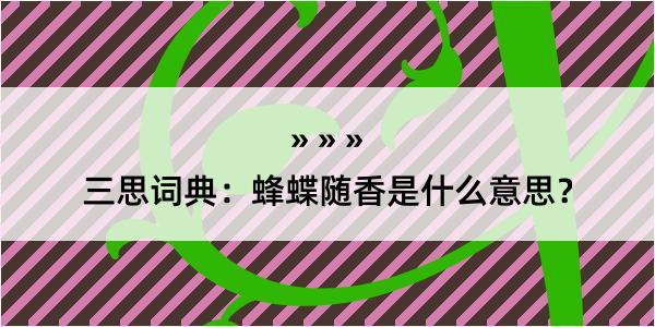 三思词典：蜂蝶随香是什么意思？