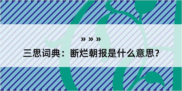 三思词典：断烂朝报是什么意思？