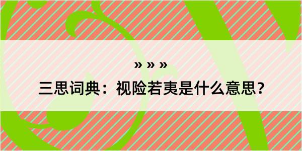 三思词典：视险若夷是什么意思？