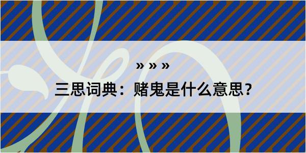 三思词典：赌鬼是什么意思？