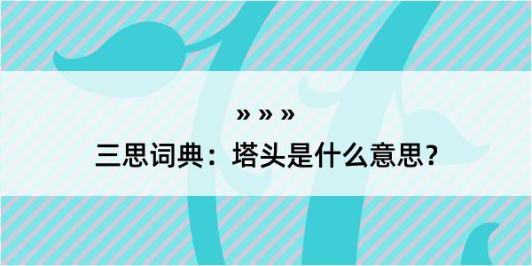 三思词典：塔头是什么意思？