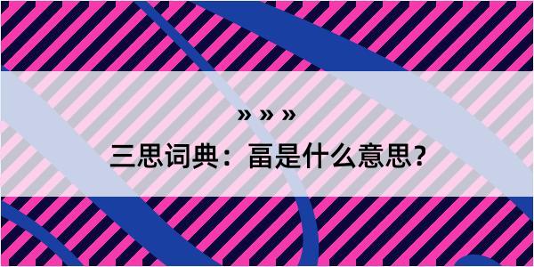 三思词典：畐是什么意思？