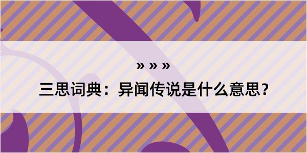 三思词典：异闻传说是什么意思？