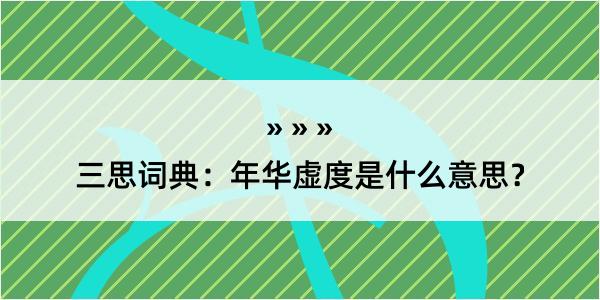 三思词典：年华虚度是什么意思？