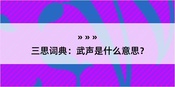 三思词典：武声是什么意思？