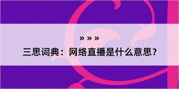 三思词典：网络直播是什么意思？