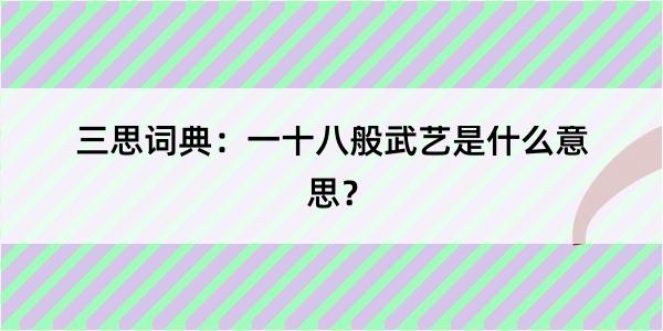 三思词典：一十八般武艺是什么意思？