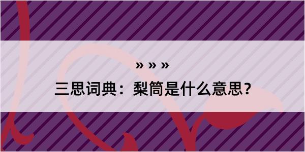 三思词典：梨筒是什么意思？