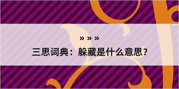 三思词典：躲藏是什么意思？