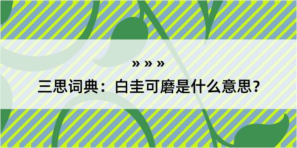 三思词典：白圭可磨是什么意思？