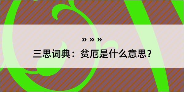 三思词典：贫厄是什么意思？