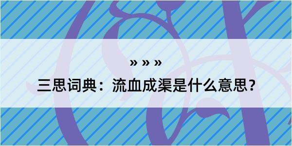 三思词典：流血成渠是什么意思？