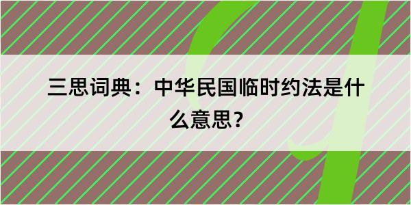 三思词典：中华民国临时约法是什么意思？