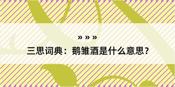 三思词典：鹅雏酒是什么意思？