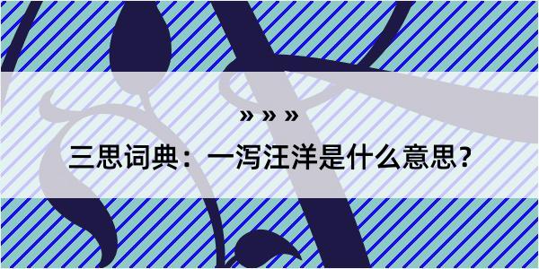 三思词典：一泻汪洋是什么意思？