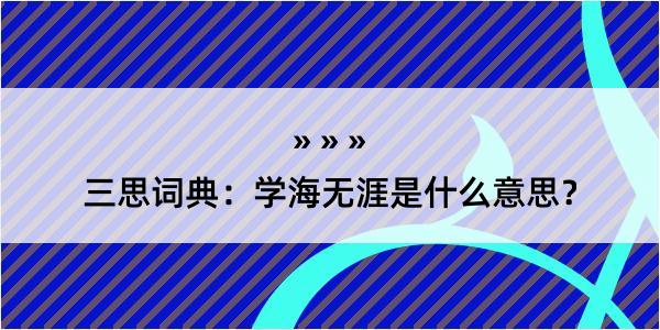 三思词典：学海无涯是什么意思？