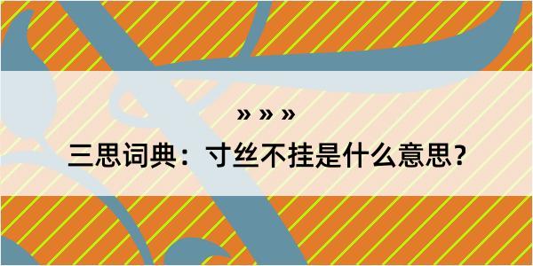 三思词典：寸丝不挂是什么意思？