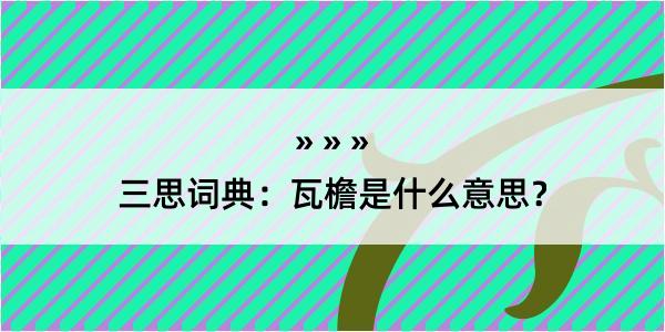 三思词典：瓦檐是什么意思？