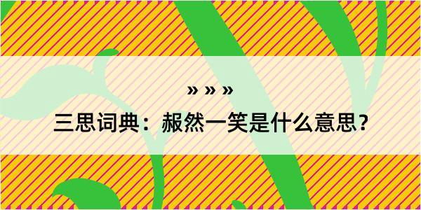 三思词典：赧然一笑是什么意思？