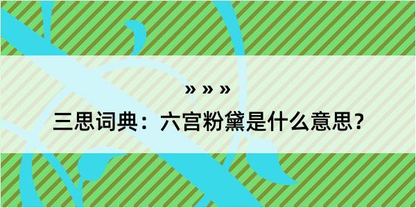 三思词典：六宫粉黛是什么意思？