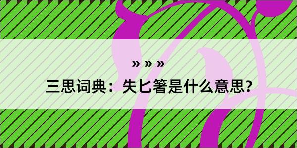 三思词典：失匕箸是什么意思？