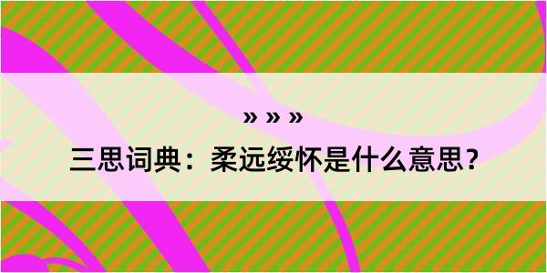 三思词典：柔远绥怀是什么意思？