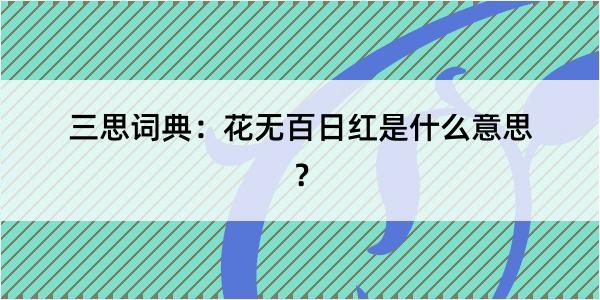 三思词典：花无百日红是什么意思？