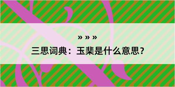 三思词典：玉棐是什么意思？