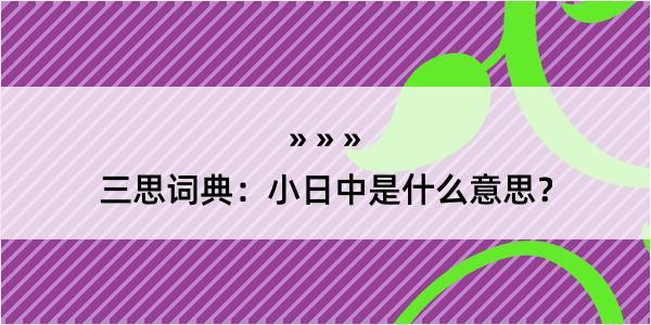 三思词典：小日中是什么意思？